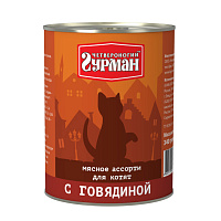 Влажный корм для котят Четвероногий Гурман Мясное ассорти с говядиной
